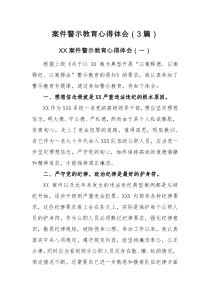 心得体会案件警示教育心得体会3篇