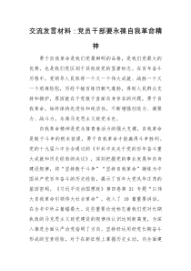 发言材料党员干部要永葆自我革命精神