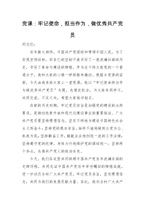 党课牢记使命担当作为做优秀共产党员