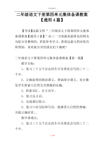 二年级语文下册第四单元集体备课教案【通用4篇】