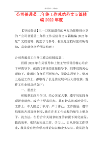 公司普通员工年终工作总结范文5篇精编2022年度