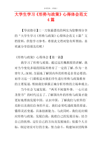 大学生学习《形势与政策》心得体会范文4篇