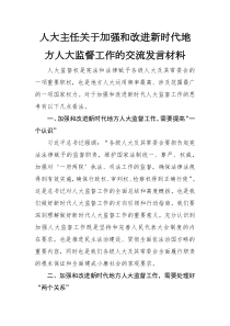 发言材料人大主任关于加强和改进新时代地方人大监督工作的交流发言材料