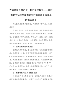 表态发言大力发展乡村产业助力乡村振兴社区党委书记在全面推进乡村振兴动员大会上的表态发言