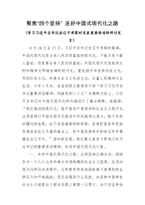 发言材料聚焦四个坚持走好中国式现代化之路学习习近平总书记在辽宁考察时发表重要讲话的研讨发言