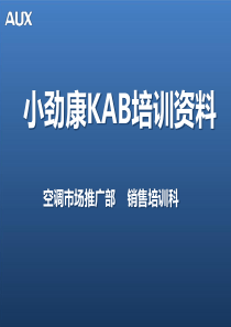 小劲康KAB培训资料