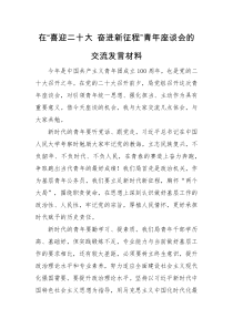 发言材料在喜迎二十大奋进新征程青年座谈会的交流发言材料