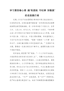 心得体会学习第四卷心得做有底线守纪律知敬畏的自觉践行者