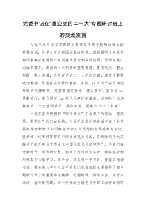 交流发言党委书记在喜迎党的二十大专题研讨班上的交流发言