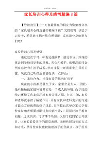 家长培训心得及感悟精编3篇