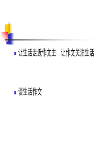 小学教师培训课件：谈生活作文