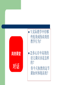 小学教师培训资料课件《什么是高效课堂》