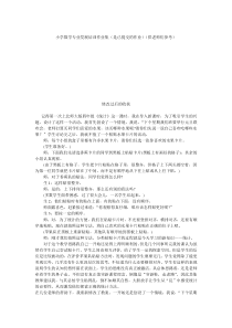 小学数学专业发展培训作业集(是已提交的作业)(供老师们参考