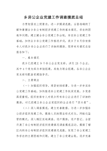 工作总结乡非公企业党建工作调查摸底总结