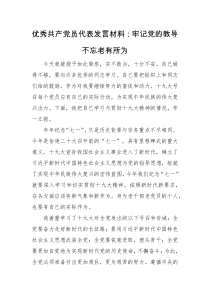 发言材料优秀共产党员代表发言材料牢记党的教导不忘老有所为