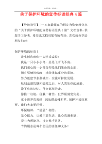 关于保护环境的宣传标语经典4篇