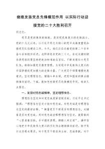 党课继续发扬党员先锋模范作用以实际行动迎接党的二十大胜利召开