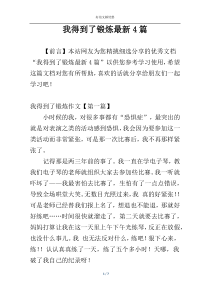 我得到了锻炼最新4篇