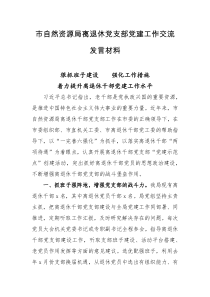 发言材料市自然资源局离退休党支部党建工作交流发言材料