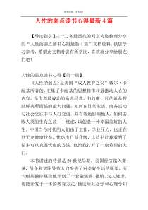 人性的弱点读书心得最新4篇