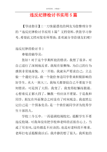 违反纪律检讨书实用5篇