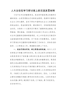 交流发言人大主任在学习研讨班上的交流发言材料