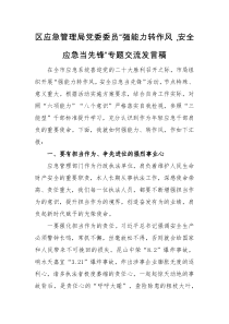 交流发言区应急管理局党委委员强能力转作风安全应急当先锋专题交流发言稿