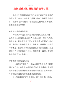 如何正确对付叛逆期的孩子3篇