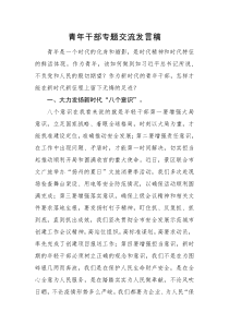 交流发言青年干部专题交流发言稿