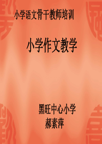 小学语文骨干教师培训