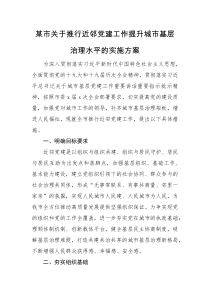 实施方案某市关于推行近邻党建工作提升城市基层治理水平的实施方案