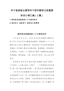 心得体会学习省部级主要领导干部专题研讨班重要讲话心得汇编