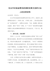 发言材料在全市纪检监察系统调研成果交流研讨会上的发言材料