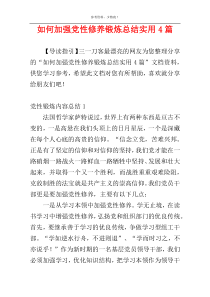 如何加强党性修养锻炼总结实用4篇