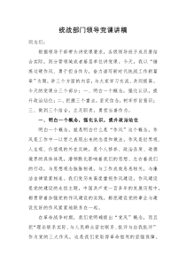 党课讲稿统战部门领导党课讲稿