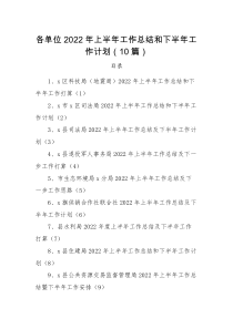 工作汇报10篇2022年上半年工作总结和下半年工作计划10篇科技局地震局司法局退役军人事务局生态环境