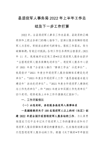 总结计划县退役军人事务局2022年上半年工作总结及下一步工作打算