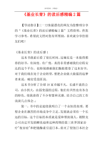 《基业长青》的读后感精编2篇