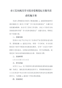 实施方案市工信局机关学习党章党规党纪主题月活动实施方案