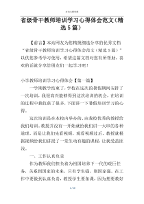 省级骨干教师培训学习心得体会范文（精选5篇）