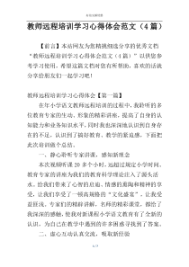 教师远程培训学习心得体会范文（4篇）