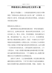 网络培训心得体会范文实用4篇