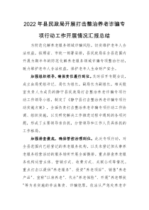 工作汇报2022年县民政局开展打击整治养老诈骗专项行动工作开展情况汇报总结