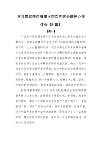 心得体会学习贯彻陕西省第十四次党代会精神心得体会6篇