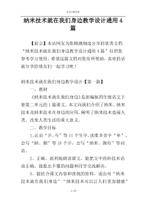 纳米技术就在我们身边教学设计通用4篇