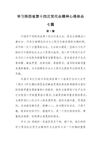 心得体会学习陕西省第十四次党代会精神心得体会七篇