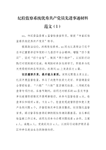 先进事迹14篇先进个人事迹纪检监察系统优秀党员先进事迹材料范文纪检监察干部优秀党员事迹材料