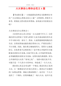 火灾事故心得体会范文4篇