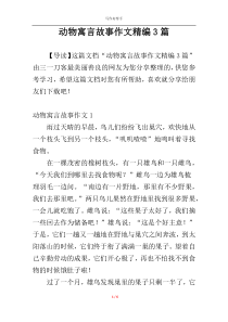 动物寓言故事作文精编3篇