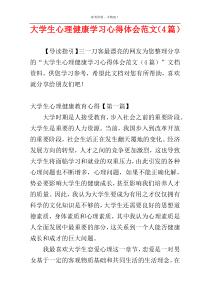 大学生心理健康学习心得体会范文（4篇）